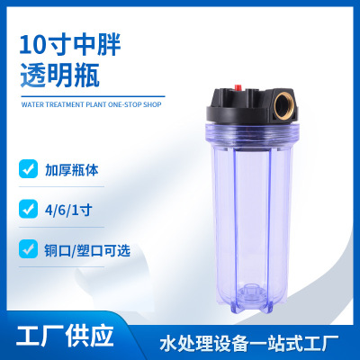 Factory Supply 10-Inch Medium Fat Transparent Filter Bottle Water Purifier Pre-Filter Pipe Filter 4/6/1-Inch Copper Port