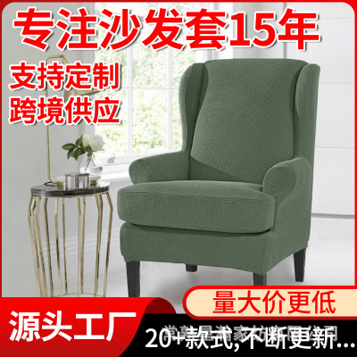 [Corn Wing Back Chair Cover] European and American Elastic Brushed Fleece Leisure Chair Cover Sofa Cover 