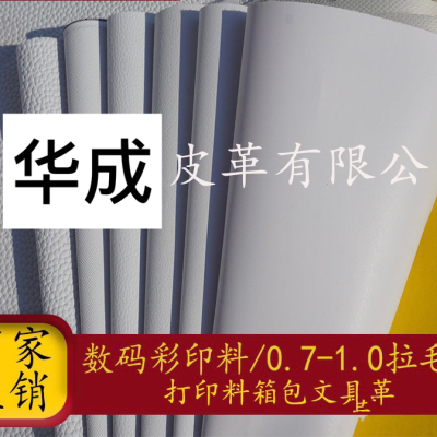 Leather spot PVC leather white digital printing substrate printing wet printing 0.5-1.0 hair bottom variety of bottom