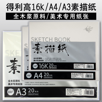 Deli Gao Drawing Paper Sketch Paper 16K/A4/A3 Art Special Paper 20 Sheets/Bag