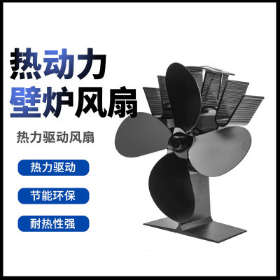 European and American Hot Power Fan Four-Leaf Fireplace Fan Gas Furnace Fan Outdoor Ice Fishing Picnic Thermal Heating Fan