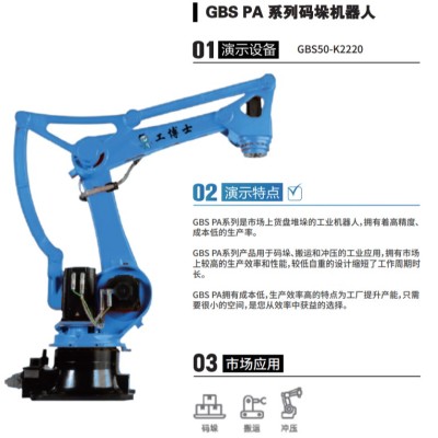gongboshi GBS PA Series Stacking Robot GBS50-K2220