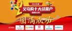 2022 Award Ceremony for Yiwugo Top Ten Vendors Successfully Held